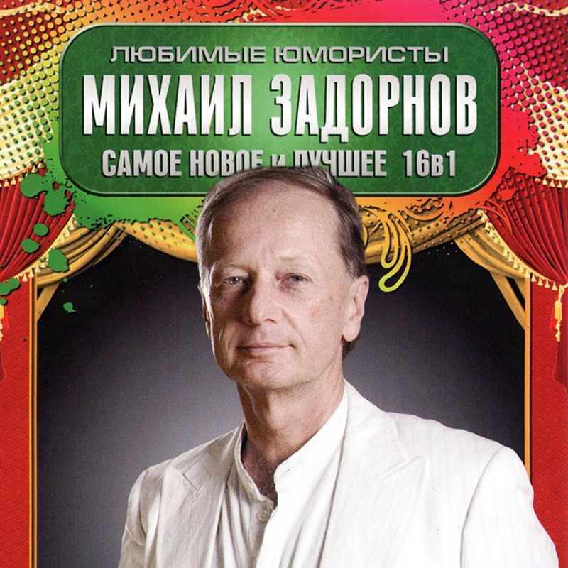 Монологи Задорнова Poster.jpeg