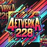 4etverka228