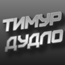 Timur Dudlo