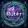 Тех поддержка RUTOR